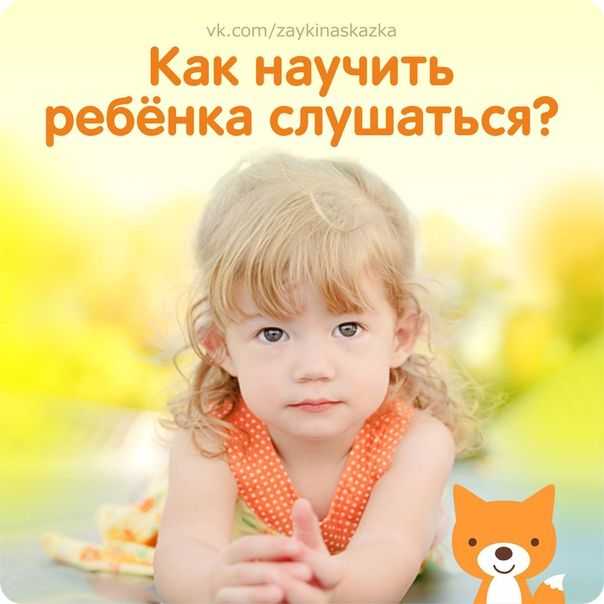 Как научить ребенка слушаться родителей: 8 шагов к послушанию