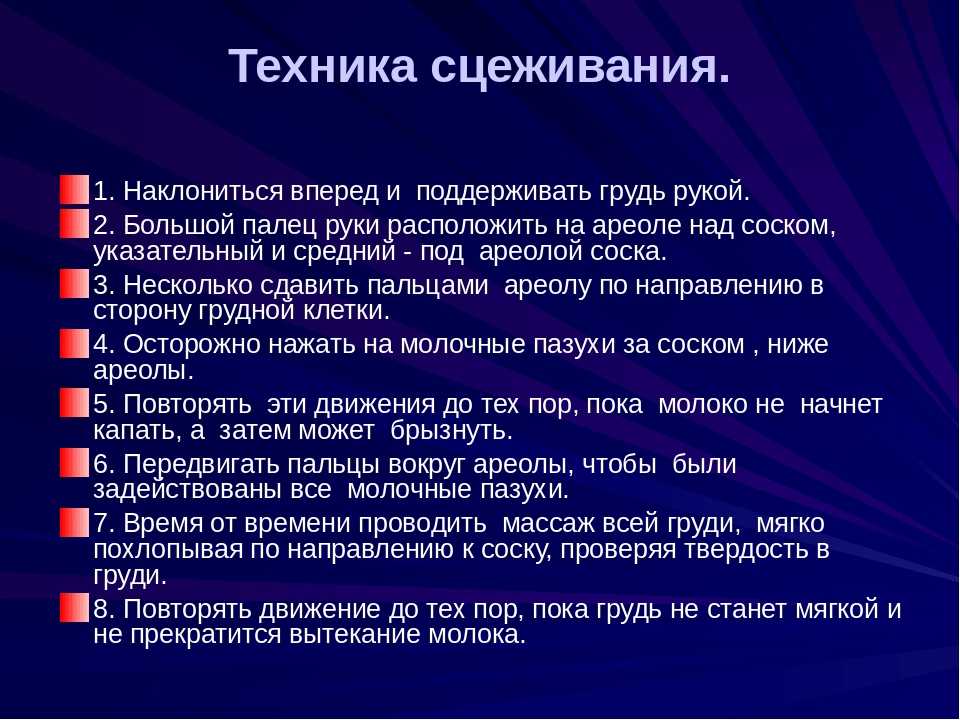 Как сцедить молоко руками. Как вручную сцеживать грудное молоко руками. Как правильно сцеживать грудное молоко. Как правильно сцеживаться вручную. Техника правильного сцеживания грудного молока.