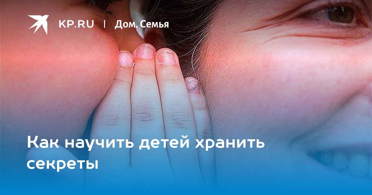 Почему родители не должны говорить детям, чтобы хранить секреты