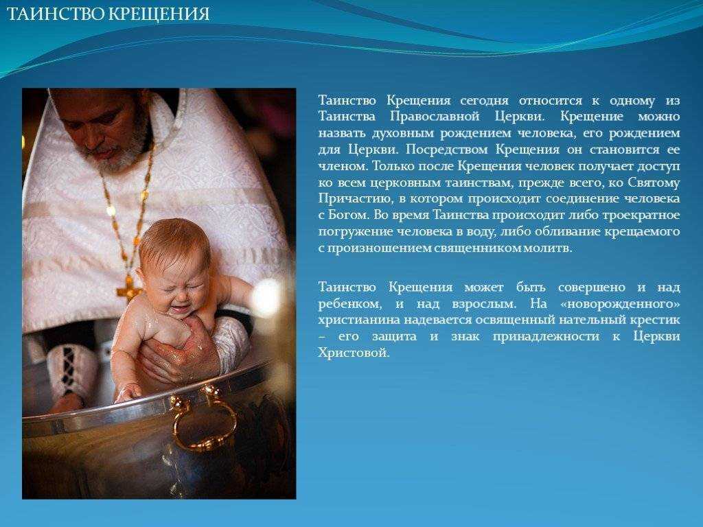 Можно ли крестить ребенка на пасху. Таинство крещения в православной церкви. Таинство крещения в православной церкви 4 класс. Сообщение о таинстве крещения. С Крещением христианские.