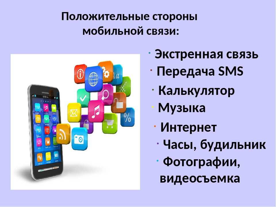 Проект на телефоне. Вред и польза сотового телефона. Польза телефона. Польза и вред телефона. Польза от мобильного телефона.