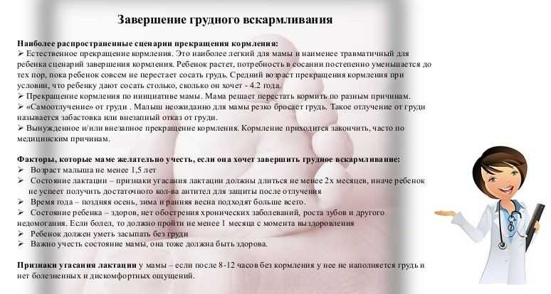Схема завершения грудного вскармливания