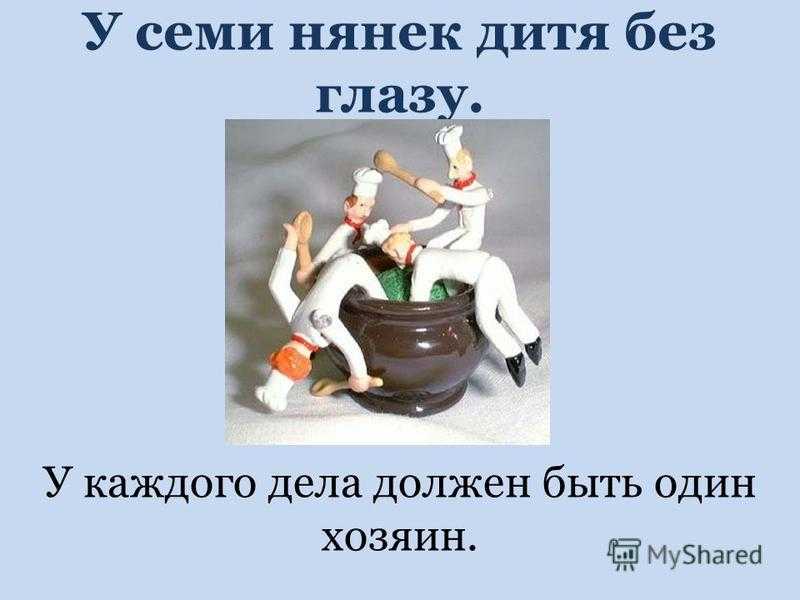 Картинки у семи нянек дитя без глазу