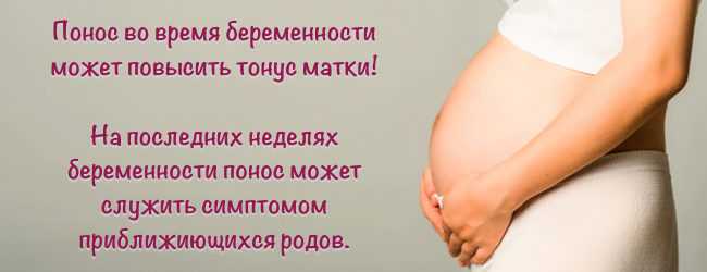 Понос при беременности на поздних сроках беременности