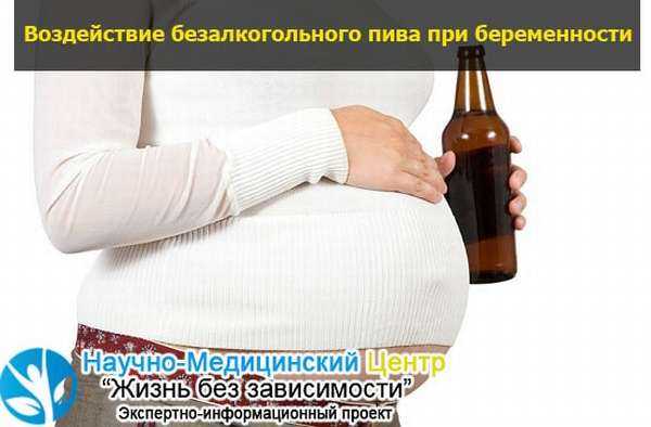 Можно ли пиво при беременности на ранних сроках и позже