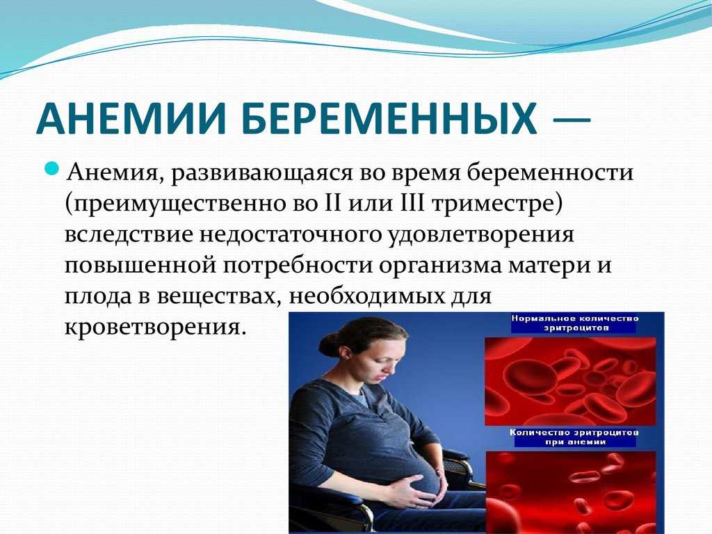 Какие существуют симптомы степени и виды анемии при беременности Причины и последствия анемии при беременности способы коррекции и лечения малокровия