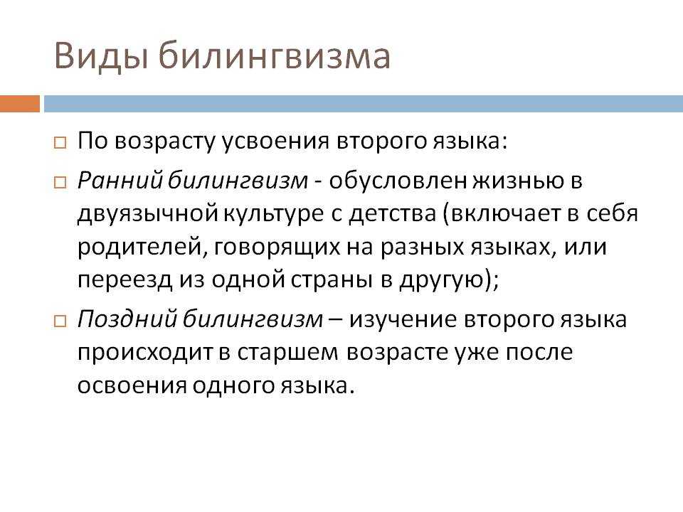 Вторые языки. Виды билингвизма. Виды билингвизма таблица. Билингвизм презентация. Смешанный билингвизм.