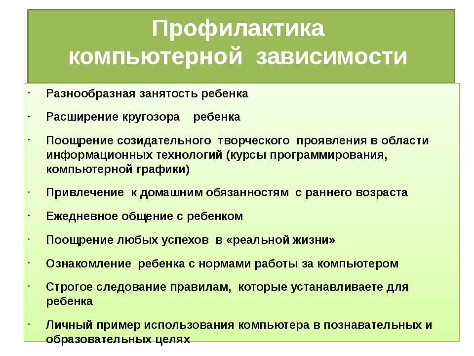 Меры зависимости. Профилактика компьютерной зависимости. Рекомендации по профилактике компьютерной зависимости. Профилактика зависимости от компьютерных игр. Профилактика компьютерной зависимости у подростков.