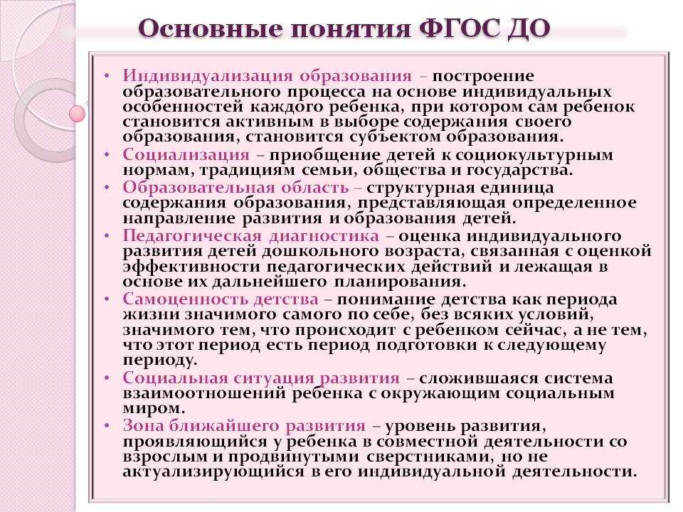 Понятие фгос. Основные понятия ФГОС до. Базовые понятия ФГОС до. Понятие ФГОС В педагогике. Основные положения ФГОС до.