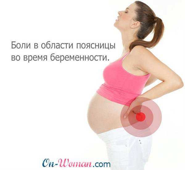 Боли в пояснице при беременности на ранних сроках - тянущие, что делать, как снять