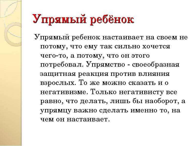 Упрямый ребенок - что делать и как воспитывать
