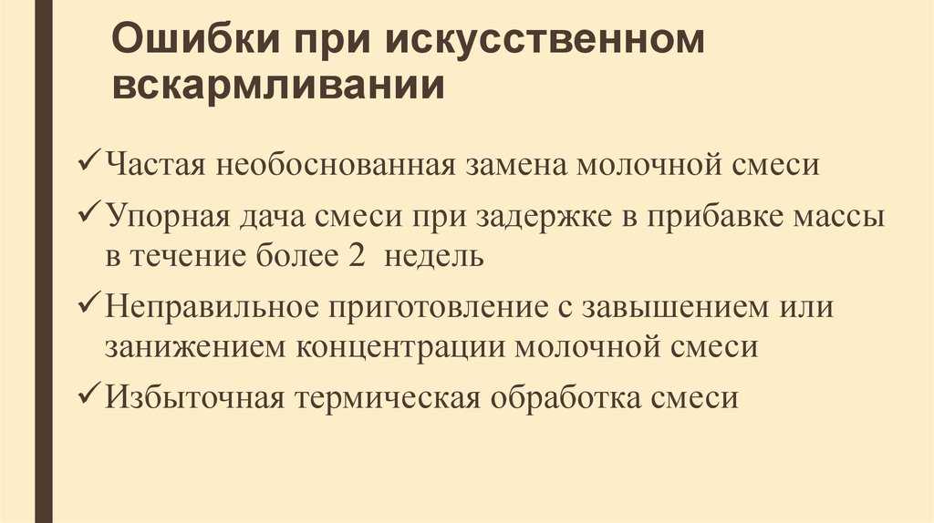 Искусственные ошибки. Ошибки при проведении смешанного вскармливания. Ошибки при искусственном вскармливании. Основные ошибки при искусственном вскармливании. Ошибки искусственного вскармливания.