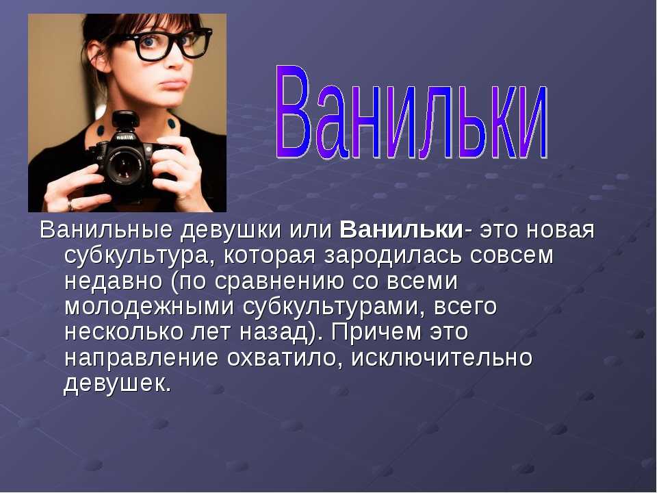 Выберите признаки которые относятся к понятию субкультура. Ванильки субкультура. Субкультура ванильки презентация. Молодежные субкультуры презентация. Деструктивные молодежные субкультуры.