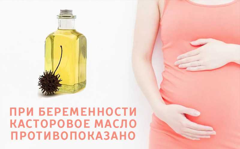 Как использовать касторовое масло при беременности и в период грудного вскармливания - способы применения для стимуляции родов, прекращения лактации и в других целях