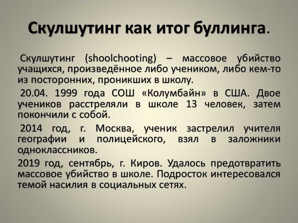 Скулшутинг и «колумбайн» по-русски | женский журнал