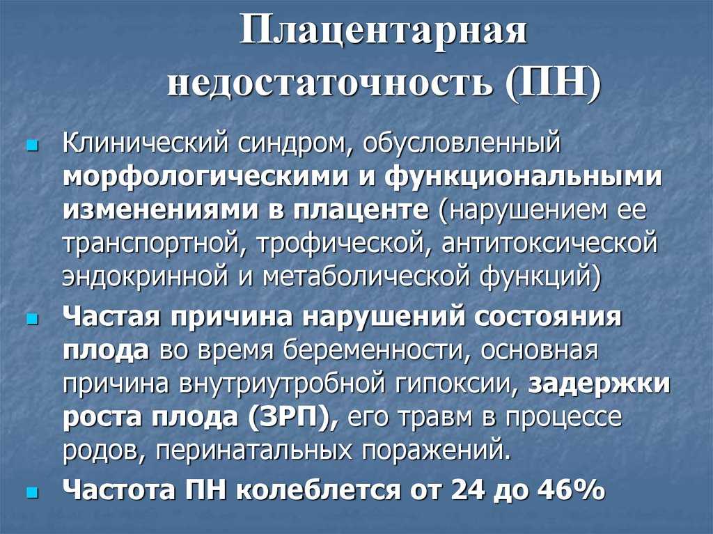 Фетоплацентарная недостаточность презентация