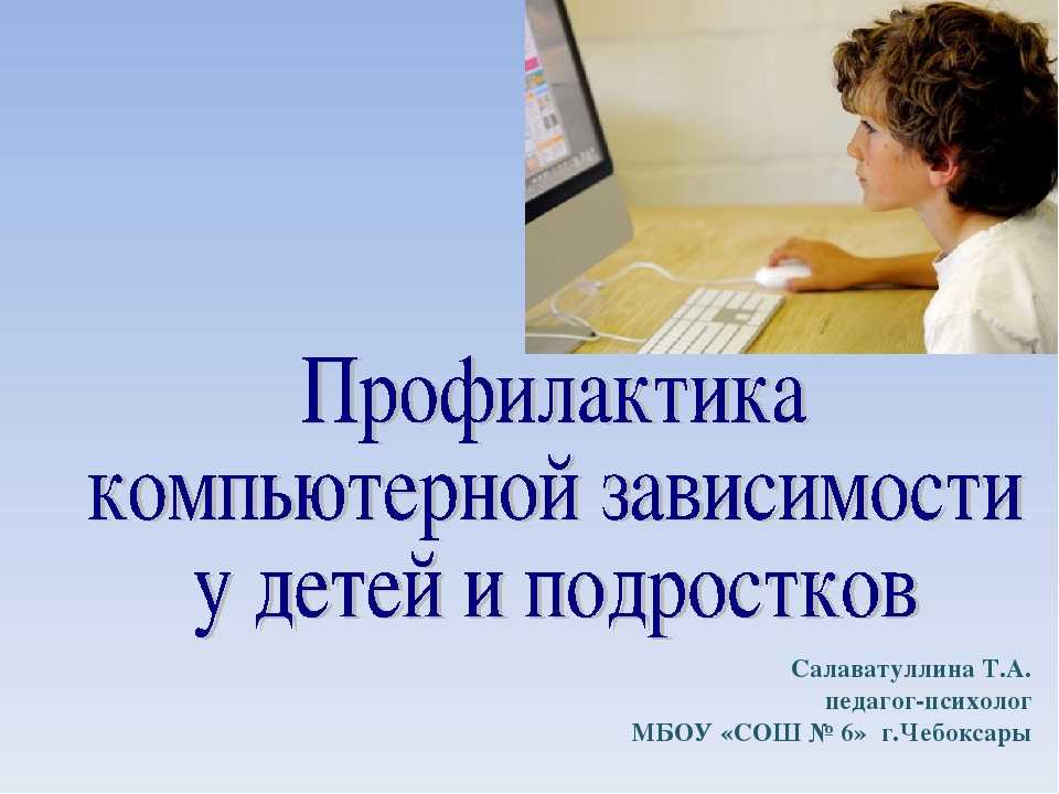 Компьютерная зависимость детей: признаки, причины и последствия - проблемы детей  - преподавание - образование, воспитание и обучение - сообщество взаимопомощи учителей педсовет.su