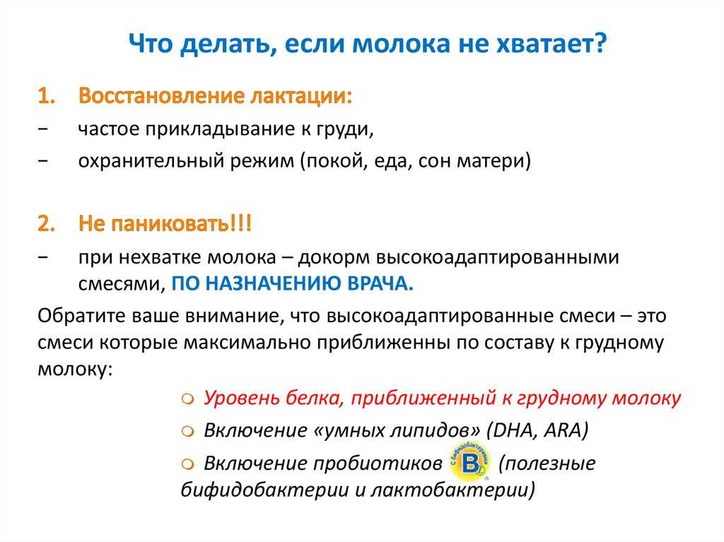 Мала молока что делать. Что делать если ребёнку не хватает грудного молока. Как понять что ребенку не хватает грудного молока. Как понять что ребенку хватает молока. Как понять что ребенку хватает грудного молока.