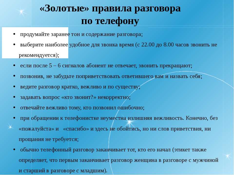 Можно ли разговор. Правила телефонного разговора. Правила телефонного общения. Телефонный разговор пример. Правило общения по телефону.