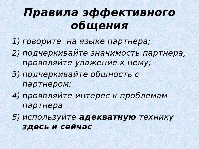 Технологии эффективного общения презентация