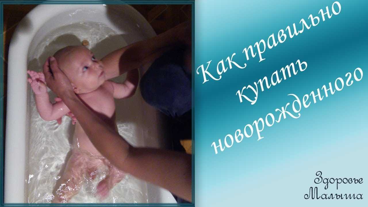 Как купать новорожденного в ванночке первый раз