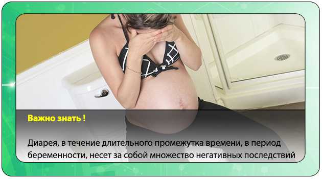 Понос во время беременности: что можно беременным от поноса, что делать