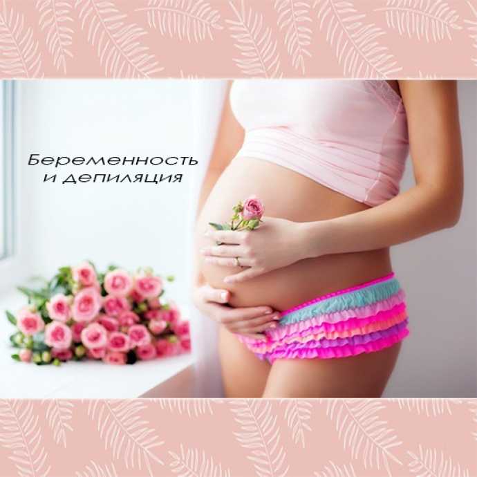 Эпиляция воском при беременности: можно или нельзя