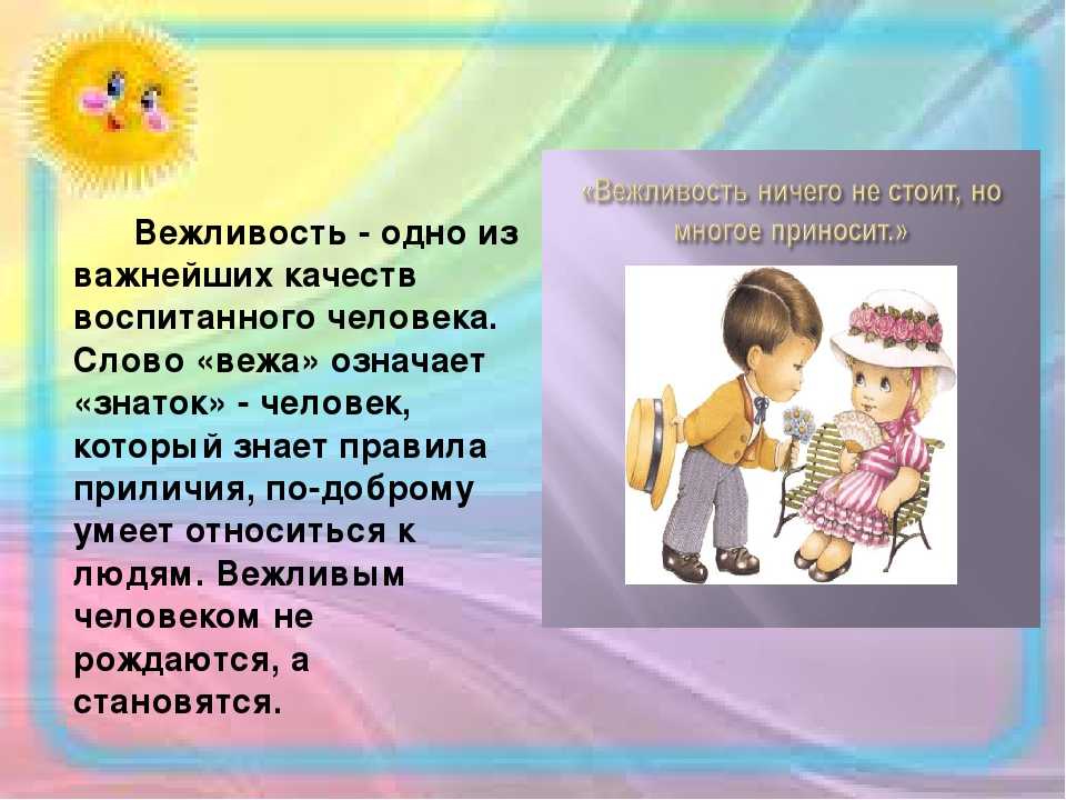 Презентация на тему разговор о важном. Вежливость доклад. Вежливость презентация. Доклад на тему вежливость. Качества вежливого человека.