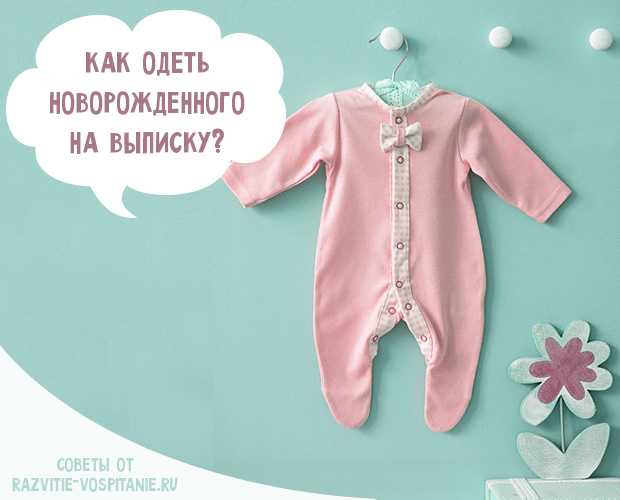 Как одевать новорожденного весной | уроки для мам