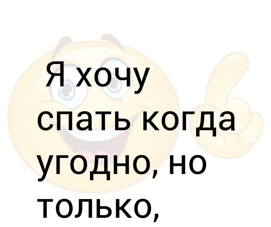 Я хочу спать. Хочу спать. Хочу только спать.