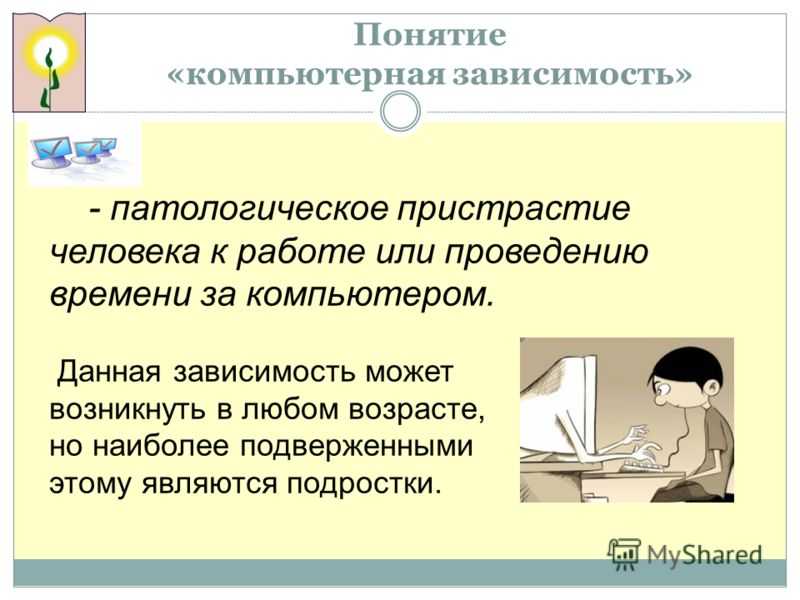 Виды компьютерной зависимости у младших школьников