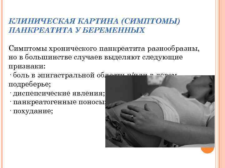 Диагностика и лечение панкреатита во время беременности