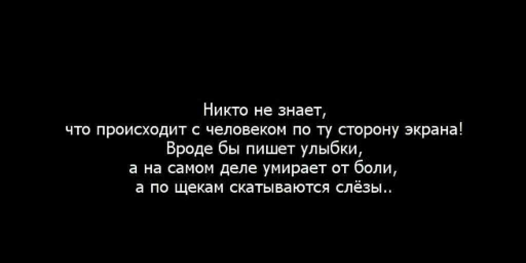 Знаешь я хочу умирать. Цитаты не знаю чего хочу. Никто не знает что творится в душе у человека. Никто не знает что творится. Никто не знает что происходит с человеком.