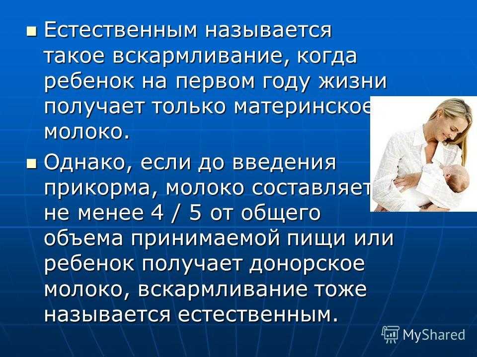 Что такое кормление. Презентация на тему вскармливание детей первого года. Естественное вскармливание детей первого года жизни. Естественное вскармливание ребенка 1 год жизни. Рациональное вскармливание детей первого года жизни заключается в.